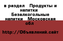  в раздел : Продукты и напитки » Безалкогольные напитки . Московская обл.